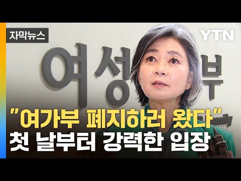 [자막뉴스] &quot;목표는 여가부 해체&quot;...여성계 충격에 빠뜨린 발언 / YTN