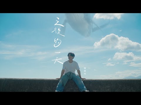 陳健安 On Chan - 之後的一天 The Day After (Official Music Video)