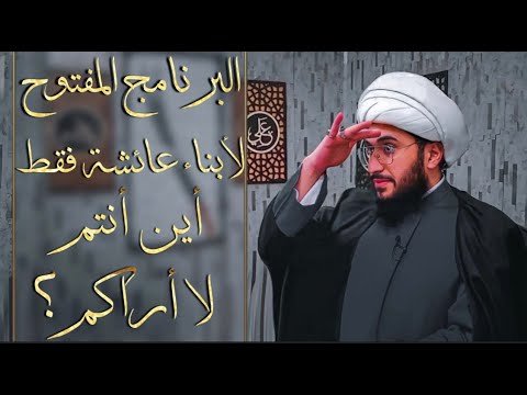 البرنامج المفتوح مع الشيخ القريشي | لأبناء عائشة فقط | الحلقة 41