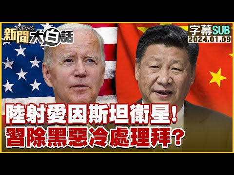 [SUB]中國大陸射愛因斯坦衛星！習近平除黑惡冷處理拜登？ 新聞大白話 