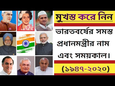 All Prime Minister Name Of India (1947-2020) || Indian Prime Minister Name And Details In Bengali...