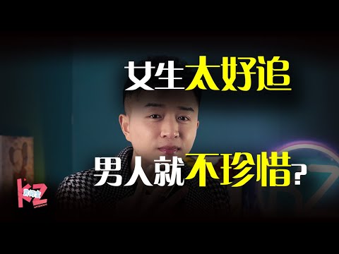 男人就爱那些「很难搞定」的女生？你对他越好，他越不珍惜！