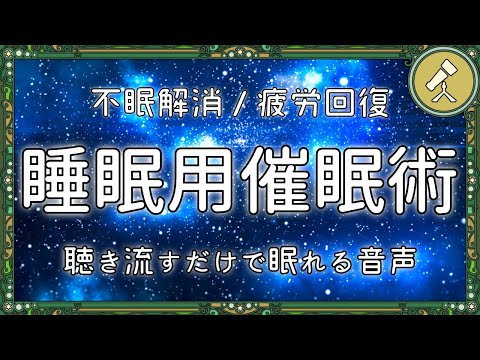 【眠くなる】お疲れのあなたも不眠症のあなたも、この音声で深く眠れます【睡眠導入 寝落ち 催眠術 ヒーリング BGM】