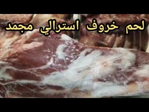 لحم خروف استرالي مجمد The meat is frozen