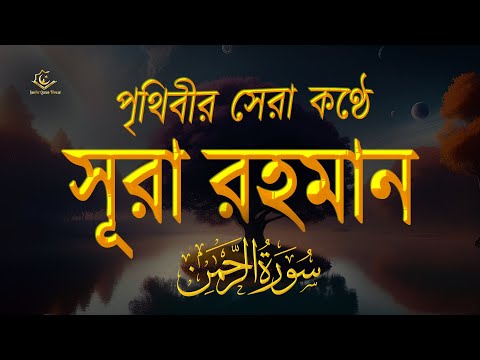 সূরা আর রহমান (الرحمن) - পৃথিবীর সেরা কুরআন তেলাওয়াত | Best Quran Recitation by Zain Abu Kautsar