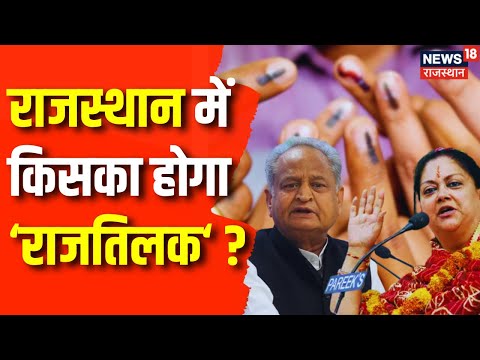 Rajasthan Election 2023: Rajasthan में कौन पहनेगा जीत का ताज ? CM Ashok Gehlot | Vasundhara Raje