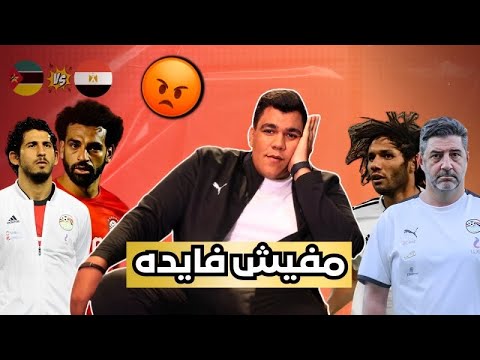 علامات استفهام على بداية المنتخب مصر و السر في التعادل دعوات الجمهور أين روح منتخب.فوق يعم فيتوريا