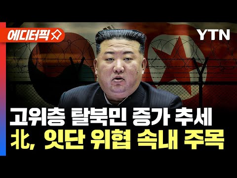 [에디터픽] 고위층 탈북민 증가 추세... 北, 잇단 위협 속내 주목 / YTN