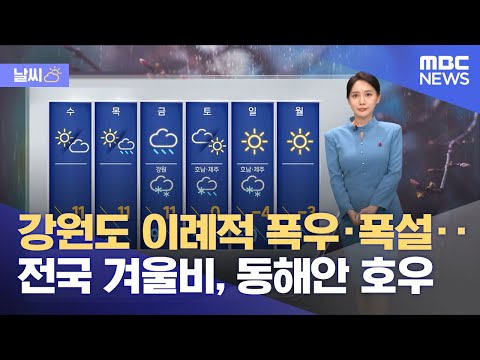 [날씨] 강원도 이례적 폭우&middot;폭설‥전국 겨울비, 동해안 호우 (2023.12.11/뉴스외전/MBC)