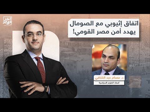 اتفاق إثيوبي مع الصومال بتمويل إماراتي يهدد أمن مصر القومي.. تفاصيل خطيرة مع د. عصام عبد الشافي