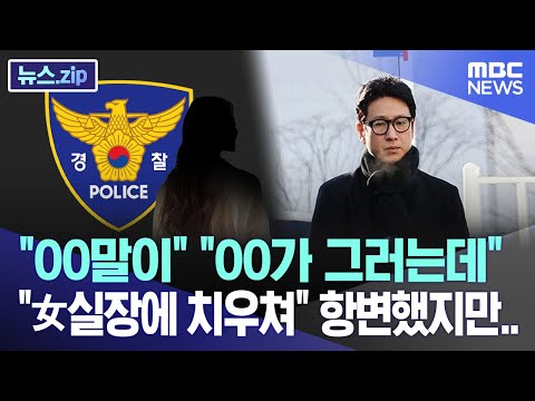 &quot;OO진술이&quot; &quot;OO가 그러는데&quot;..&quot;女실장에 치우쳐&quot; 항변했지만..[뉴스.zip/MBC뉴스]