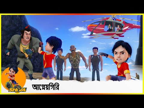 আগ্নেয়গিরি (সম্পূর্ণ কাহিনী)  The volcano Shiva (Full Episode 1)