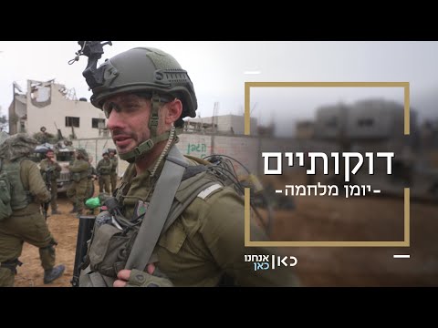 &quot;כל העמק פה מפוצץ משגרים&quot; - דוקותיים בלב עזה