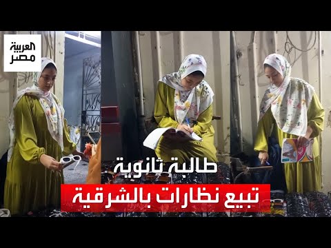 تنظم وقتها بين المذاكرة والعمل.. &quot;مريم&quot; طالبة ثانوية تعمل في بيع النظارات بالشرقية