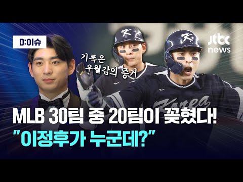 MLB 전체 팀은 30개, 그중 20개팀이 이정후에게 꽂혔다!｜D:이슈