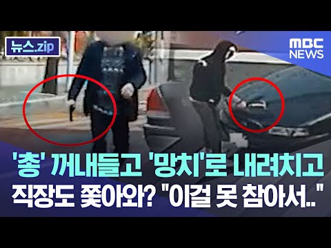 '총' 꺼내들고 '망치'로 내려치고 직장도 쫓아와? &quot;이걸 못 참아서..&quot; [뉴스.zip/MBC뉴스]