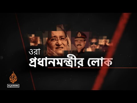 ওরা প্রধানমন্ত্রীর লোক | আল জাজিরার অনুসন্ধান