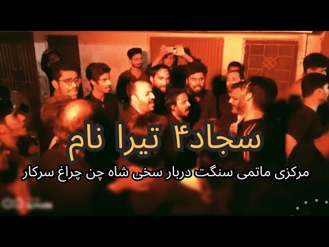 سجاد۴ تیرا نام | نوحہ | مرکزی ماتمی سنگت دربار سید سخی شاہ چن چراغ کاظمی المشہدی سرکار