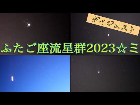 ふたご座流星群2023ダイジェスト〜北海道・十勝地方/12月15日未明〜