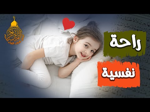 قران كريم بصوت جميل جدا قبل النوم 😌 راحة نفسية لا توصف 🎧 Quran Recitation