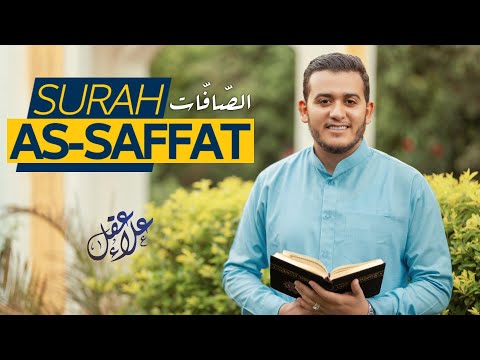 سورة الصافات كاملة (تسجيل جديد) - Surah As-Saffat (Full) - New Recording