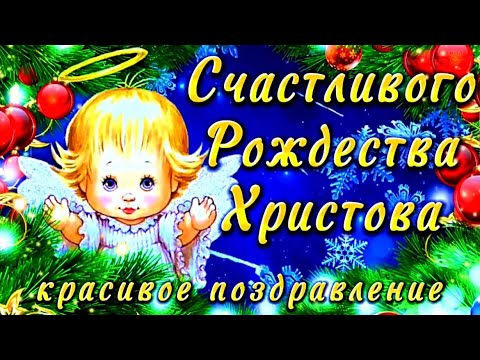 7 Января Рождество Христово 🎄 Супер Поздравление С Рождеством 2024 ✨ Счастливого Рождества