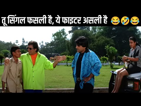 तू सिंगल फसली है, ये फाइटर असली है 😂🤣😂 | Govinda Comedy Movie | Dulhe Raja Movie Scene | Govinda