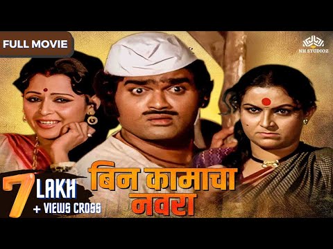 Bin Kamacha Navra (बिन कामाचा नवरा) | Super Hit Comedy Movie | Ashok Saraf | Ranjana | Kuldeep Pawar