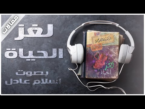 لغز الحياة | مصطفى محمود | بصوت اسلام عادل