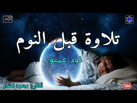 تلاوة هادئة تريح الاعصاب 🎶 صوت هادئ للنوم(ازح هموم قلبك)تلاوة للنوم💤راحة نفسية لا توصف💚