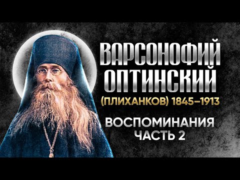 Варсонофий Оптинский Плиханков &mdash; Воспоминания 02 &mdash; старцы оптинские, святые отцы, духовные жития