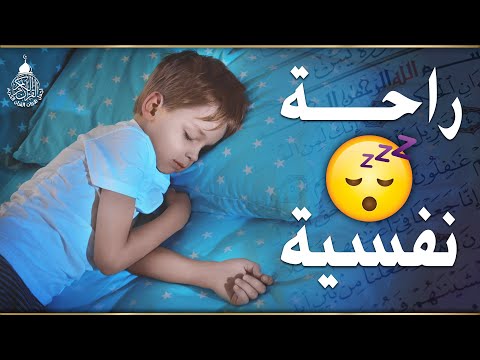 قرآن كريم للمساعدة على نوم عميق بسرعة - قران كريم بصوت جميل جدا جدا قبل النوم 😌🎧 راحة نفسية لا توصف