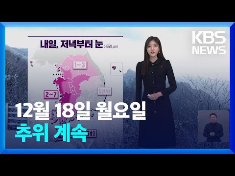 [날씨] 추위 계속&hellip;내일(19일) 저녁부터 중부지방 눈 / KBS  2023.12.18.