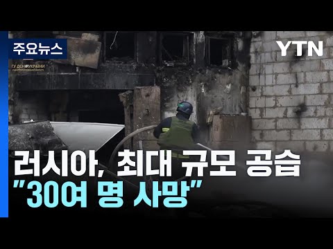 러, 우크라 전역 최대 규모 공습...폴란드도 '발칵' / YTN