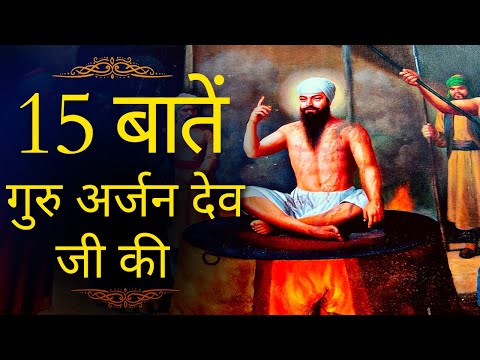 15 Important Things About Guru Arjan Dev Ji | गुरु अर्जुन देव जी के जीवन से जुड़ी 15 बातें