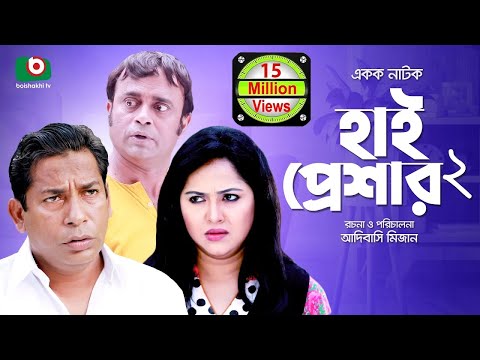 হাসির নাটক 'হাই প্রেশার ২' High Pressure 2 | Mosharraf Karim, Nadia | Comedy Natok