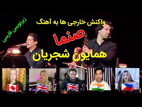 واکنش خارجی ها به آهنگ صنما از همایون شجریان