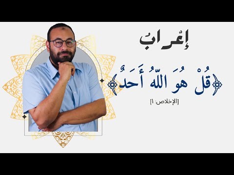 إعراب آية | ٢ إعراب &quot;قل هو الله أحد&quot; (استتار الضمير وجوبًا وجوازًا، وضمير الشأن)