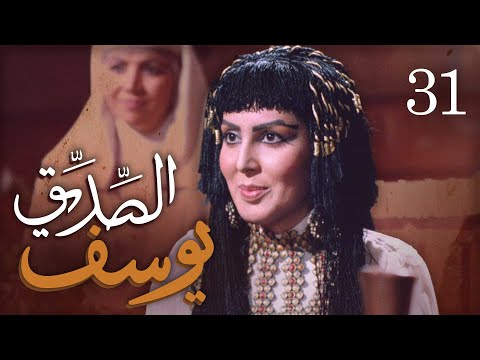 مسلسل يوسف الصديق (ع) | الحلقة 31