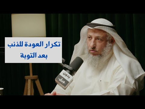 العودة للذنب بعد التوبة | الشيخ د.عثمان محمد الخميس