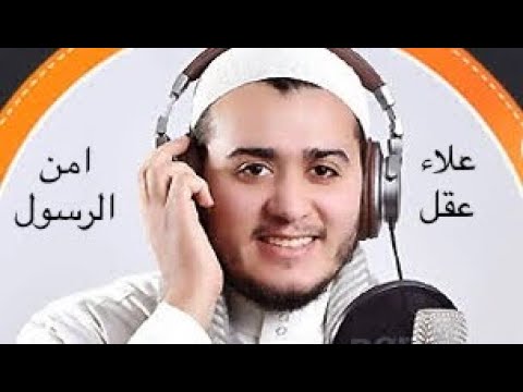 Most Beautifull Emotional Recitation of Amana Rasul by علاء عقل