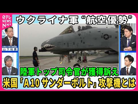 【ウクライナ陸軍トップが獲得望む&hellip;米国攻撃機「Ａ１０サンダーボルト」とは】ウクライナ軍の航空優勢&hellip;ロシア軍機撃墜で「暗黒の日」【深層NEWS】