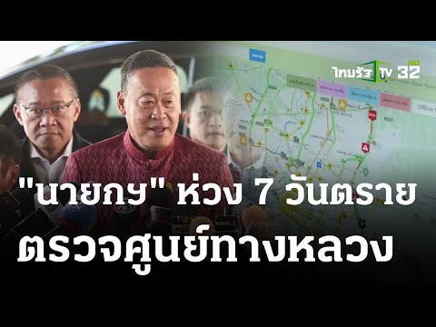 นายกฯ ตรวจศูนย์ทางหลวง รับมือเดินทางปีใหม่ | 28 ธ.ค. 66 | ข่าวเย็นไทยรัฐ