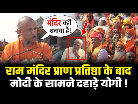 Yogi Adityanath ने PM Modi के सामने Ram Mandir Pran Pratishtha के बाद खूब गरजे | HCN News