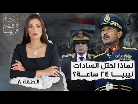 القصة ومافيها | الموسم ٤ ح ٨ | لماذا أحتل السادات ليبيا ٢٤ ساعه  ؟ 