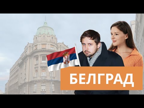 Белград: с чем его едят?