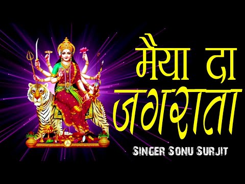 मैया दा जगराता रौनका लगिया ने  Sonu Surjit  Shree Radhey Digital Studio Pnp.