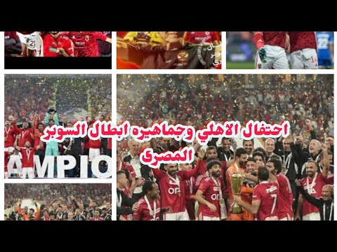 احتفال الاهلي وجماهيره ابطال السوبر المصرى