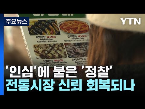 '인심'에 붙은 '정찰'...전통시장 신뢰 회복되나 / YTN