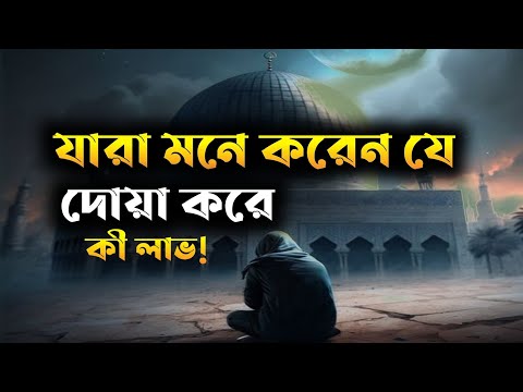 দোয়ার শক্তিকে কম ভেবোনা || Islamic Motivational Speech || Islamic | Story | হেদায়েত 